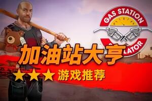 加油站大亨/加油站模拟器/Gas Station Simulator-pp游戏仓库