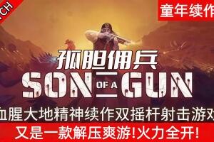 孤胆佣兵/Son of a Gun-pp游戏仓库