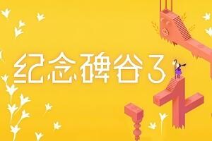 纪念碑谷3/Monument Valley 3-pp游戏仓库