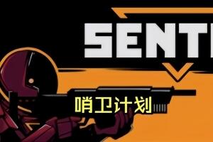 哨卫计划/SENTRY-pp游戏仓库