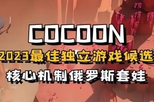茧/COCOON-pp游戏仓库