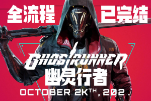幽灵行者/Ghostrunner-pp游戏仓库