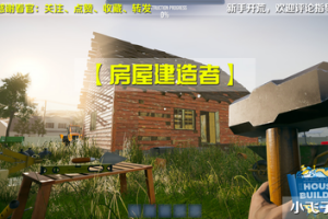 房屋建造者/House Builder-pp游戏仓库
