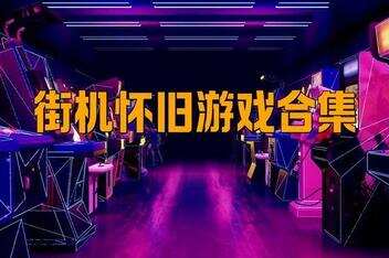 街机合集（经典街机+小霸王+口袋妖怪+三国战纪+西游记等）-pp游戏仓库