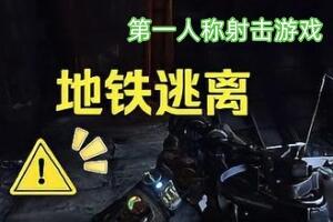 地铁离去/地铁逃离/Metro Exodus Enhanced Edition-pp游戏仓库