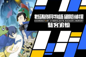 数码宝贝物语：网络侦探骇客追忆/数码暴龙-pp游戏仓库
