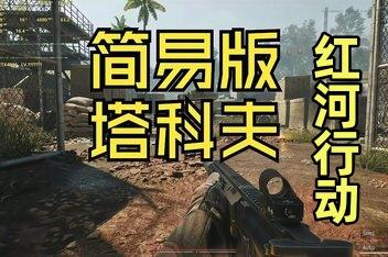 红河行动/Incursion Red River-pp游戏仓库
