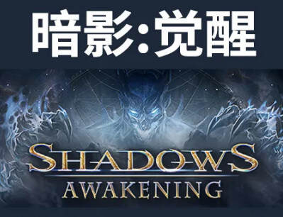 暗影觉醒 Shadows: Awakening-pp游戏仓库