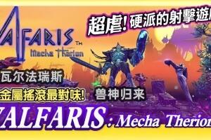 瓦尔法瑞斯：兽神归来/Valfaris: Mecha Therion-pp游戏仓库