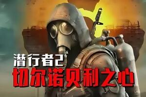 潜行者2：切尔诺贝利之心/S.T.A.L.K.E.R. 2: Heart of Chornobyl-pp游戏仓库