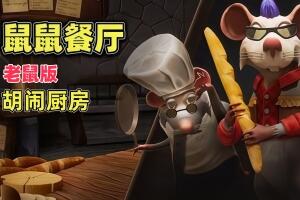 鼠鼠餐厅/Restaurats-pp游戏仓库
