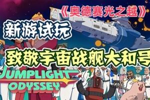 奥德赛光之越/Jumplight Odyssey-pp游戏仓库