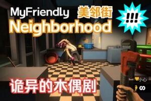 美邻街/My Friendly Neighborhood-pp游戏仓库