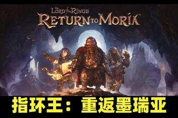 指环王：重返莫瑞亚/The Lord of the Rings: Return to Moria-pp游戏仓库