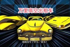 万里高空出租车/MiLE HiGH TAXi-pp游戏仓库