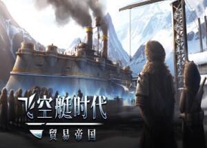 飞空艇时代：贸易帝国/Airship: Kingdoms Adrift-pp游戏仓库