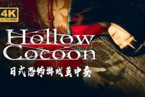 茧中蚕/Hollow Cocoon-pp游戏仓库