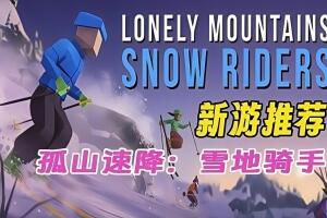 孤山之旅：雪地骑行/Lonely Mountains: Snow Riders-pp游戏仓库