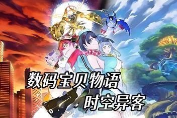 数码宝贝物语 时空异客/Digimon Story Time Stranger-pp游戏仓库