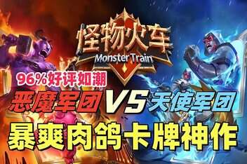 怪物火车/Monster Train-pp游戏仓库