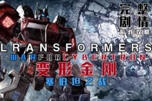 变形金刚：塞伯坦之战/Transformers: War for Cybertron-pp游戏仓库