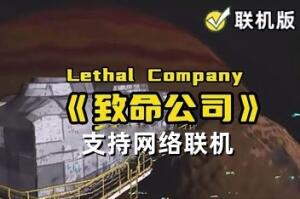 致命公司/Lethal Company/支持网络联机-pp游戏仓库