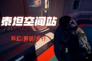 泰坦空间站/Titan Station-pp游戏仓库