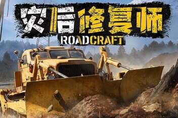 灾后修复师/RoadCraft-pp游戏仓库