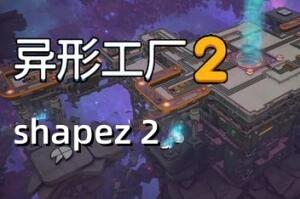 异形工厂2/shapez 2-pp游戏仓库