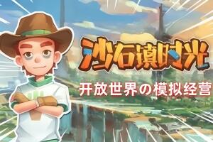 沙石镇时光/My Time at Sandrock-pp游戏仓库