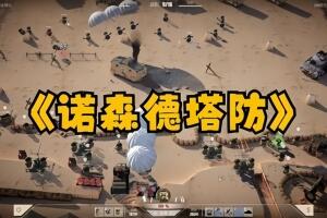 北部塔防/诺森德塔防/Northend Tower Defense-pp游戏仓库