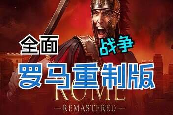 全面战争 罗马 重制版 豪华中文 预购特典+全DLC+修改器/Total War: ROME REMASTERED-pp游戏仓库