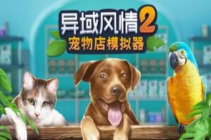 异域风情2：宠物店模拟器/Exotica 2: Pet Shop Simulator-pp游戏仓库