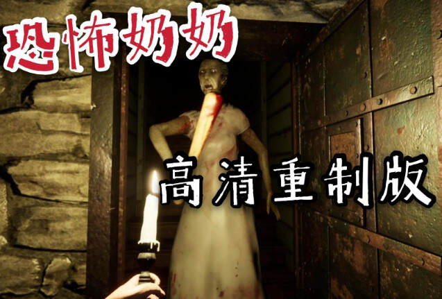 奶奶 高清重制版/Granny Remake-pp游戏仓库