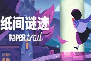 纸间谜迹/Paper Trail-pp游戏仓库