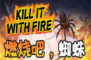 燃烧吧，蜘蛛/火烧蜘蛛/Kill It With Fire-pp游戏仓库