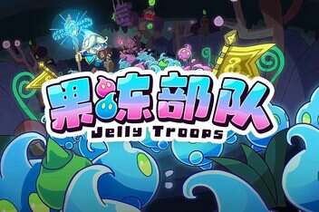 果冻部队/Jelly Troops-pp游戏仓库