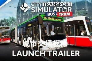 城市交通模拟/City Transport Simulator-pp游戏仓库