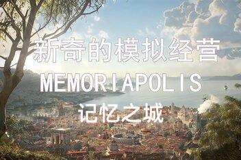 记忆之城/MEMORIAPOLIS-pp游戏仓库