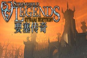 要塞传奇STEAM版|官方中文|Stronghold Legends: Steam Edition-pp游戏仓库