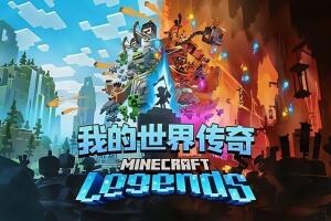 我的世界:传奇/Minecraft Legends 支持网络联机-pp游戏仓库