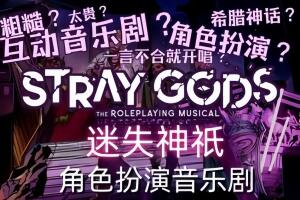 迷失神祇：角色扮演音乐剧/Stray Gods: The Roleplaying Musical-pp游戏仓库