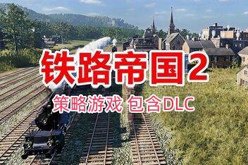 铁路帝国2/Railway Empire 2-pp游戏仓库