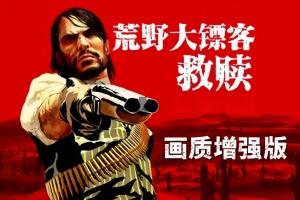 荒野大镖客：救赎画质增强版/Red Dead Redemption Modded-pp游戏仓库