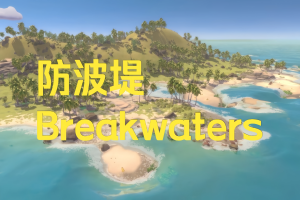 防波堤/Breakwaters-pp游戏仓库