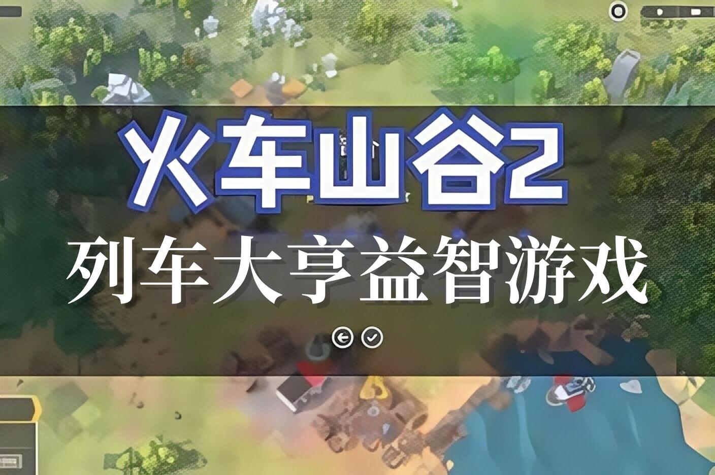 火车山谷2/Train Valley 2-pp游戏仓库
