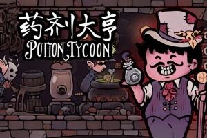 药剂大亨/Potion Tycoon-pp游戏仓库