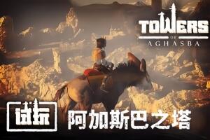 阿加斯巴之塔/Towers of Aghasba-pp游戏仓库