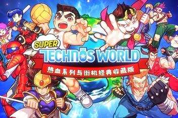 热血系列与街机经典收藏版 / Super Technos World-pp游戏仓库