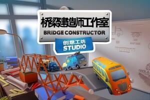 桥梁建造师工作室/Bridge Constructor Studio-pp游戏仓库